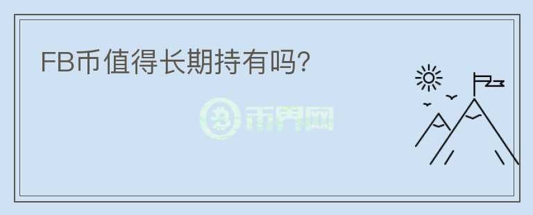 FB幣值得長(zhǎng)期持有嗎？