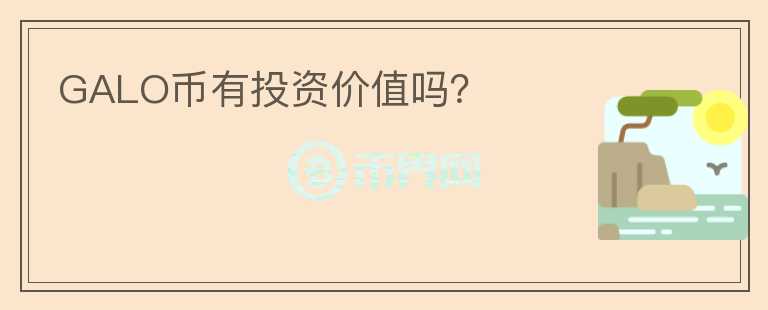GALO幣有投資價值嗎？