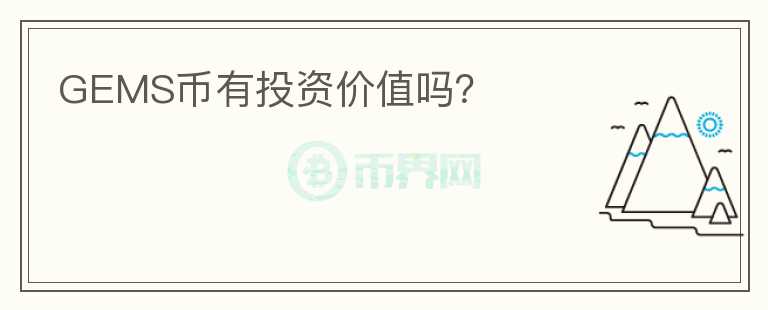 GEMS幣有投資價值嗎？