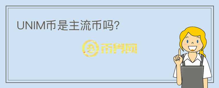 UNIM幣是主流幣嗎？