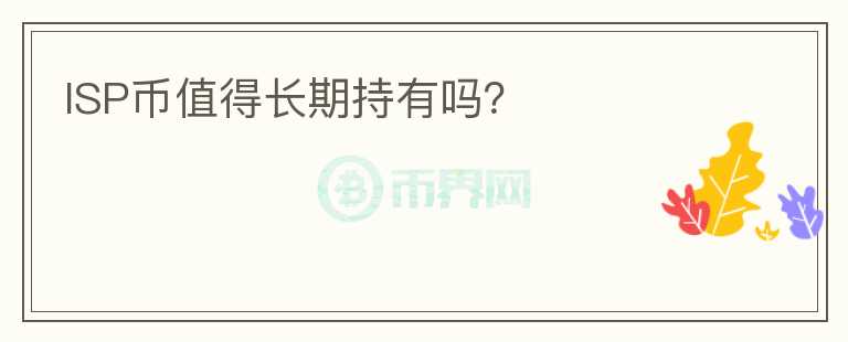 ISP幣值得長期持有嗎？