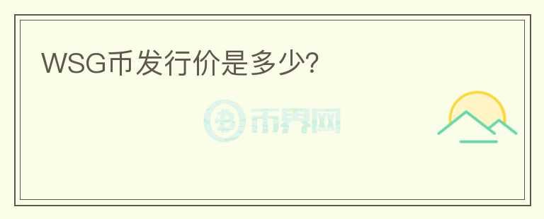 WSG幣發(fā)行價是多少？