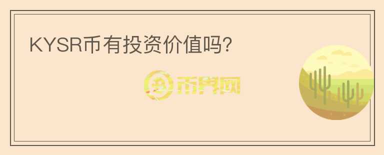 KYSR幣有投資價(jià)值嗎？