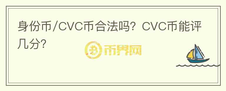 身份幣/CVC幣合法嗎？CVC幣能評幾分？