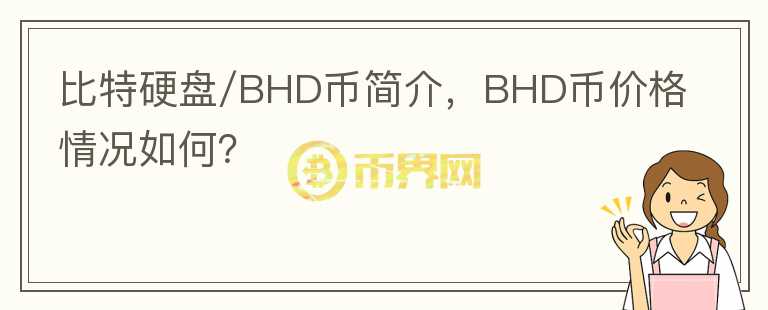 比特硬盤/BHD幣簡介，BHD幣價格情況如何？
