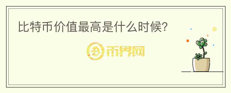 比特幣價(jià)值最高是什么時(shí)候？