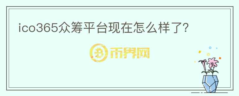 ico365眾籌平臺(tái)現(xiàn)在怎么樣了？