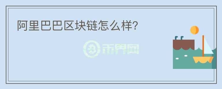 阿里巴巴區(qū)塊鏈怎么樣？