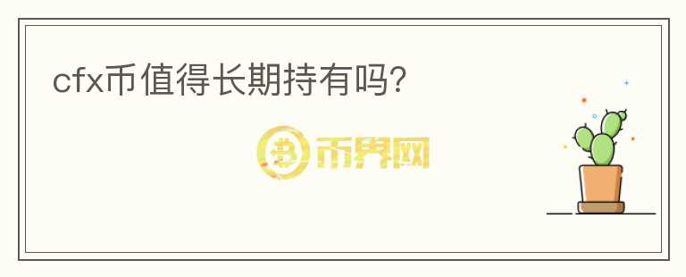 cfx幣值得長期持有嗎？