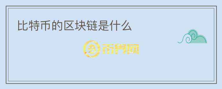比特幣的區(qū)塊鏈是什么