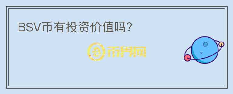 BSV幣有投資價(jià)值嗎？