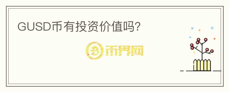 GUSD幣有投資價(jià)值嗎？