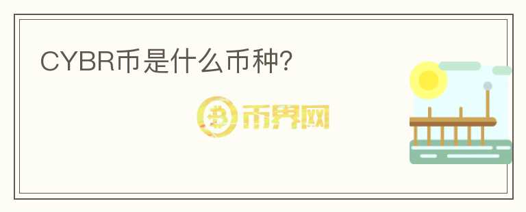 CYBR幣是什么幣種？