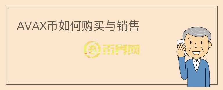 AVAX幣如何購買與銷售