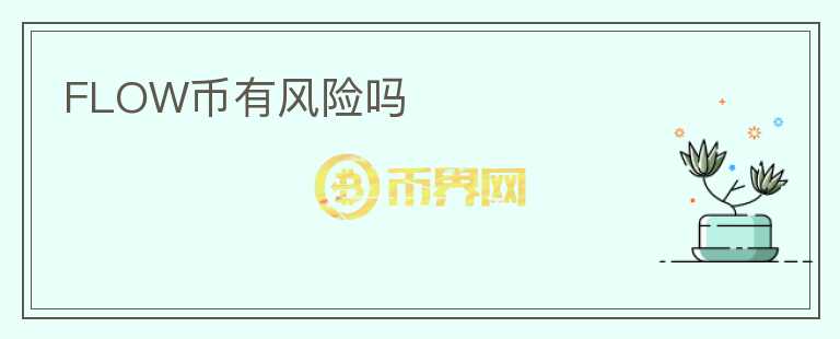 FLOW幣有風(fēng)險(xiǎn)嗎