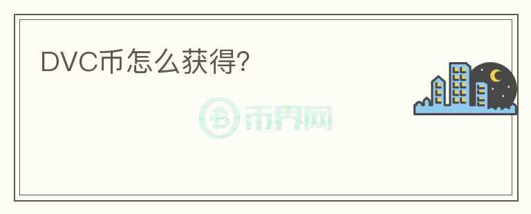 DVC幣怎么獲得？