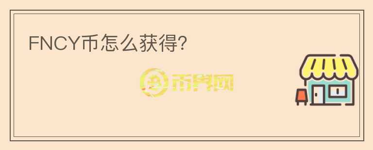 FNCY幣怎么獲得？