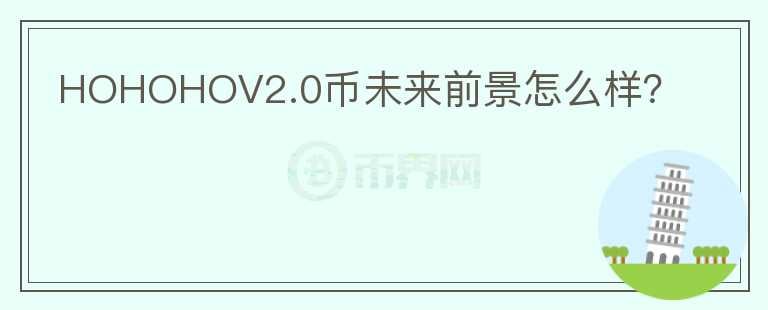 HOHOHOV2.0幣未來前景怎么樣？