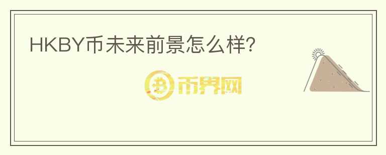 HKBY幣未來前景怎么樣？