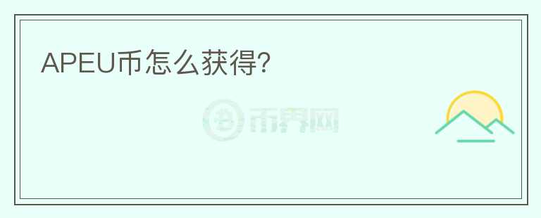 APEU幣怎么獲得？
