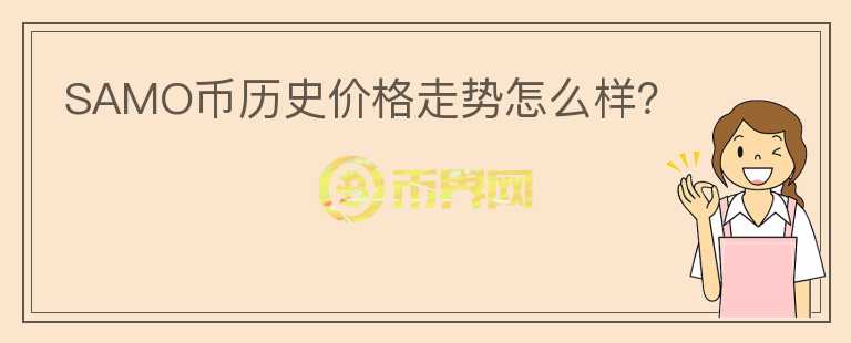 SAMO幣歷史價格走勢怎么樣？