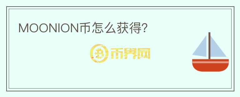 MOONION幣怎么獲得？
