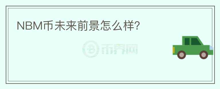 NBM幣未來(lái)前景怎么樣？