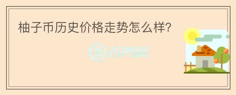 柚子幣歷史價(jià)格走勢怎么樣？