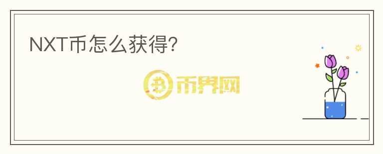 NXT幣怎么獲得？