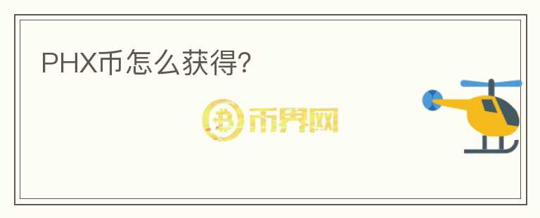 PHX幣怎么獲得？