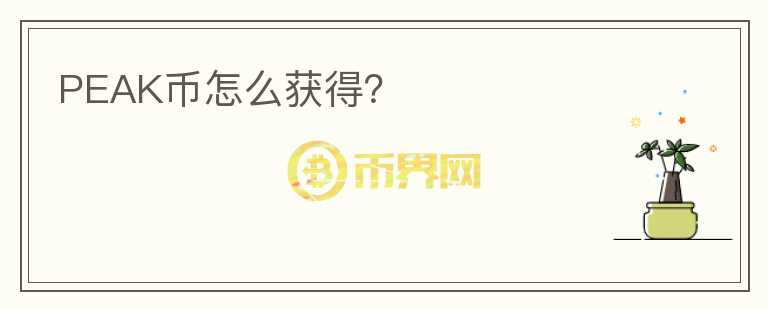 PEAK幣怎么獲得？