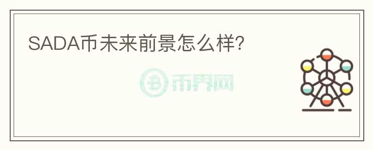 SADA幣未來(lái)前景怎么樣？