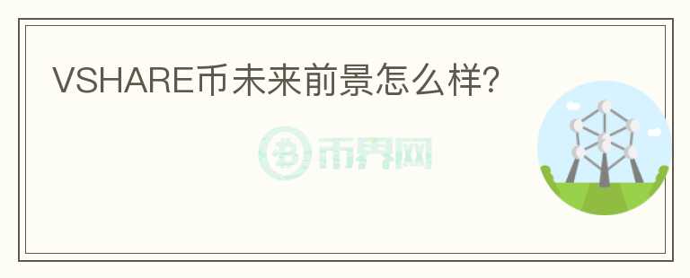 VSHARE幣未來前景怎么樣？