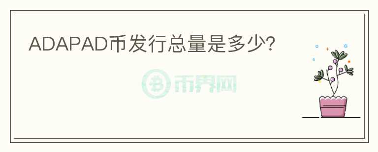 ADAPAD幣發(fā)行總量是多少？