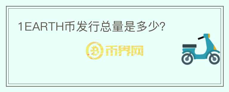 1EARTH幣發(fā)行總量是多少？