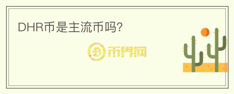 DHR幣是主流幣嗎？