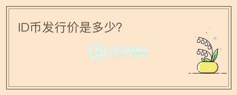 ID幣發(fā)行價(jià)是多少？