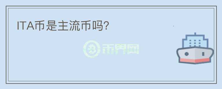 ITA幣是主流幣嗎？