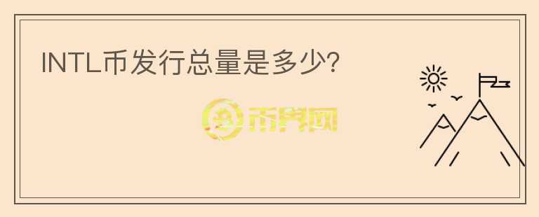 INTL幣發(fā)行總量是多少？