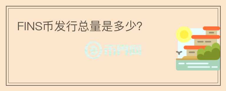 FINS幣發(fā)行總量是多少？