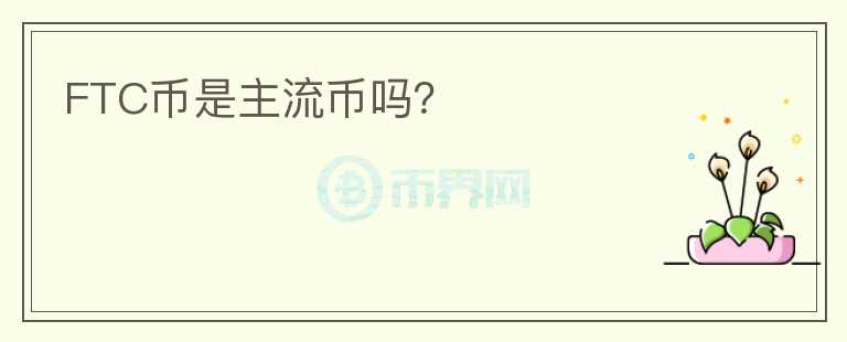 FTC幣是主流幣嗎？