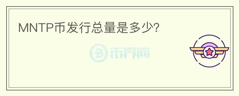 MNTP幣發(fā)行總量是多少？