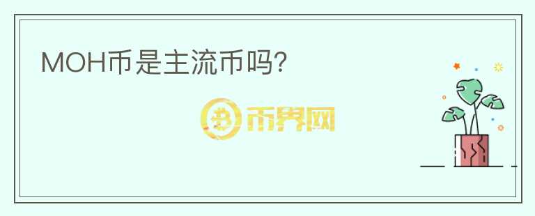 MOH幣是主流幣嗎？