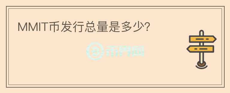 MMIT幣發(fā)行總量是多少？