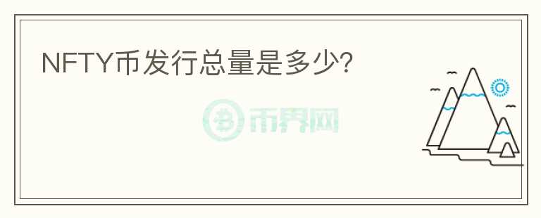 NFTY幣發(fā)行總量是多少？