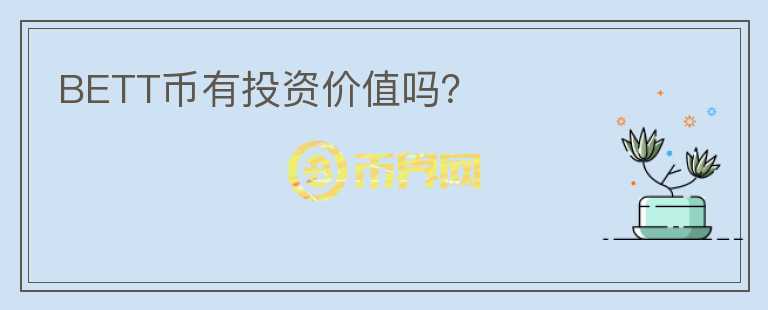 BETT幣有投資價值嗎？