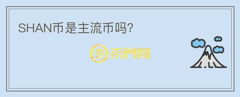 SHAN幣是主流幣嗎？