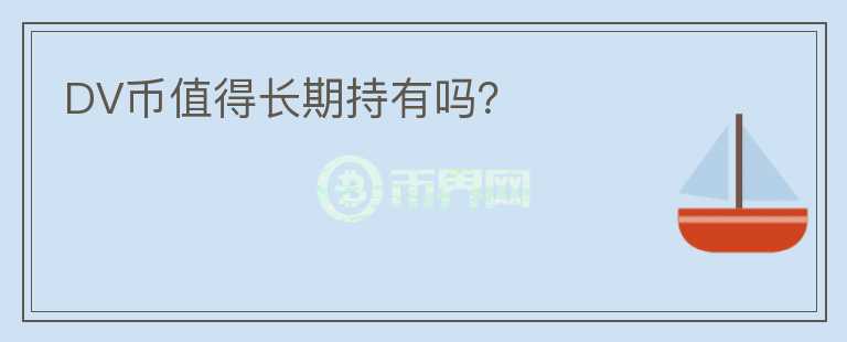 DV幣值得長期持有嗎？