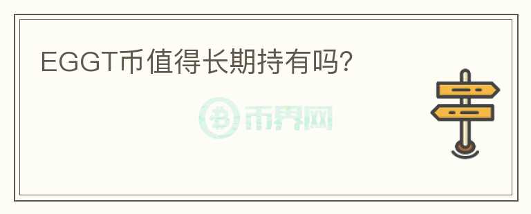 EGGT幣值得長期持有嗎？