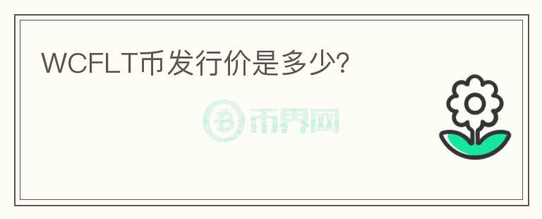 WCFLT幣發(fā)行價是多少？